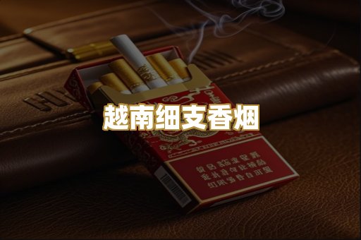 越南细支香烟