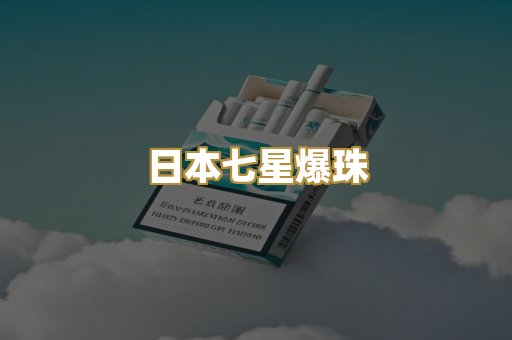 日本七星爆珠