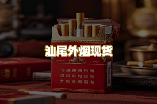 汕尾外烟现货